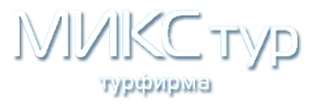 МИКС тур